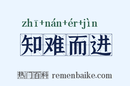 知难而进是什么意思的图片